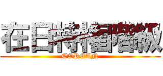 在日特権階級 (COREAN)