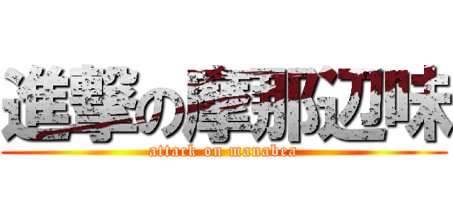 進撃の摩那辺味 (attack on manabea)