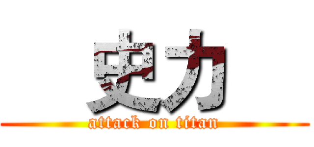     史力     (attack on titan)