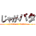 じゃがバタ (potato on butter)