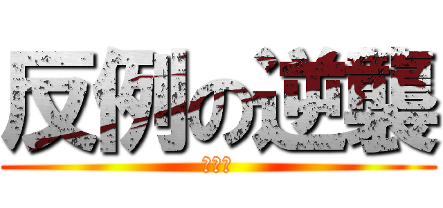 反例の逆襲 (命題編)