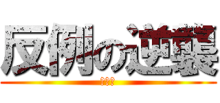 反例の逆襲 (命題編)