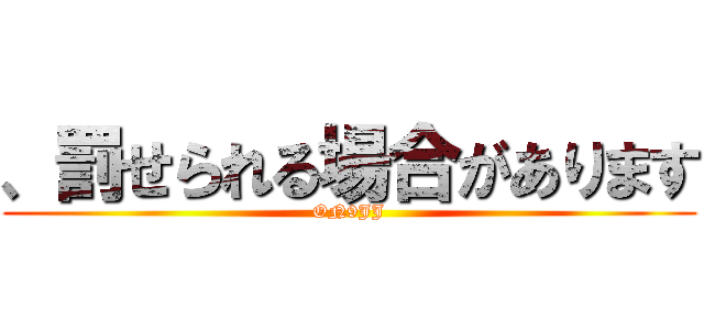 、罰せられる場合があります (ON9JJ)