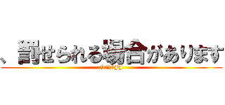 、罰せられる場合があります (ON9JJ)