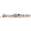 、罰せられる場合があります (ON9JJ)