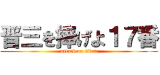 晋三を捧げよ１７番 (attack on titan)