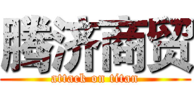 腾济商贸 (attack on titan)