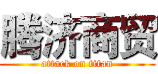 腾济商贸 (attack on titan)