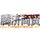 腾济商贸 (attack on titan)