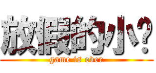 放假的小丫 (game is over)