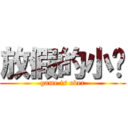 放假的小丫 (game is over)