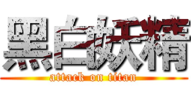 黑白妖精 (attack on titan)