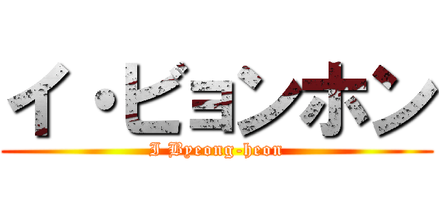 イ・ビョンホン (I Byeong-heon)