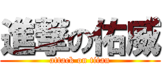 進撃の佑威 (attack on titan)
