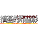 搞基的邢益彰 (attack on titan)