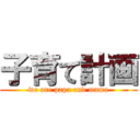 子育て計画 (we are papa and mama)