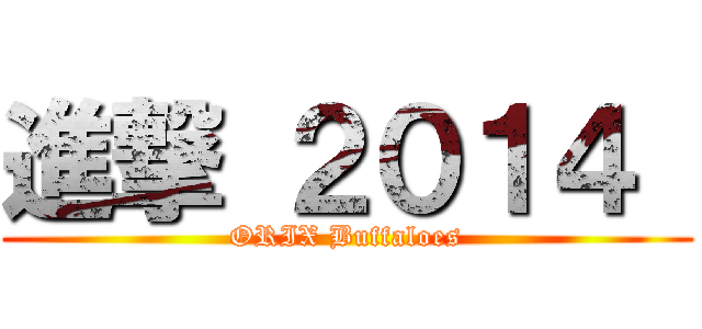 進撃 ２０１４  (ORIX Buffaloes)