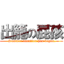 出籠の屁孩 ( Summer vacation has begun.)