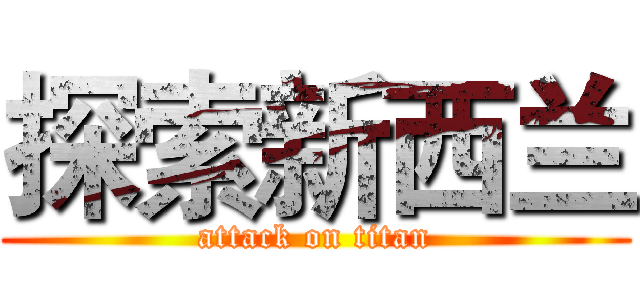探索新西兰 (attack on titan)