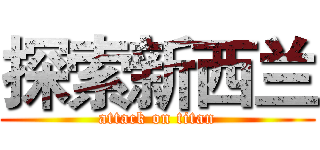 探索新西兰 (attack on titan)