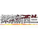 探索新西兰 (attack on titan)