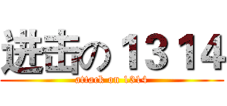 进击の１３１４ (attack on 1314)
