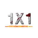 １Ｘ１ (attack on titan)