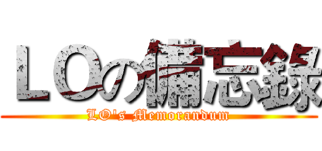 ＬＯの備忘錄 (LO's Memorandum)