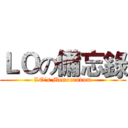 ＬＯの備忘錄 (LO's Memorandum)
