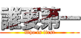 誰要第一 (Who is first)