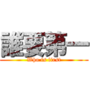 誰要第一 (Who is first)