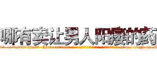 哪有卖让男人阳痿的药 (哪有卖让男人阳痿的药【电-186x2687x6963-Q278180069元-吉-药-业】我们做的是长期生意,靠的是老客户长期支持 http://sngk.net/BXw6id
)