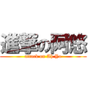 進撃の阿悠 (attack on Ah Yo)