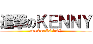 進撃のＫＥＮＮＹ (attack on KENNY)