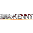 進撃のＫＥＮＮＹ (attack on KENNY)