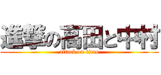 進撃の高田と中村 (attack on titan)