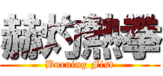 赫灼熱拳 (Burning Fist)