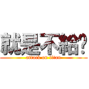 就是不給你 (attack on titan)