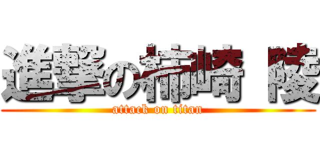 進撃の柿崎 陵 (attack on titan)