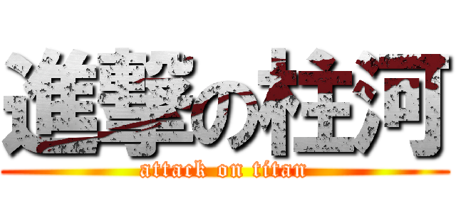 進撃の柱河 (attack on titan)