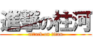 進撃の柱河 (attack on titan)