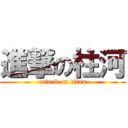 進撃の柱河 (attack on titan)