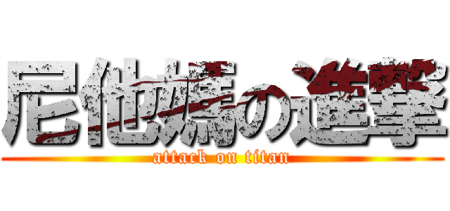 尼他媽の進撃 (attack on titan)