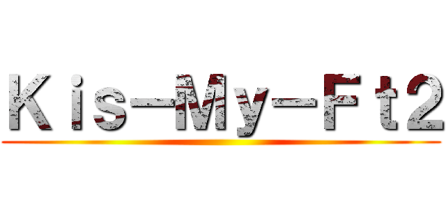 Ｋｉｓ－Ｍｙ－Ｆｔ２ ()