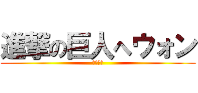 進撃の巨人へウォン (へウォン)