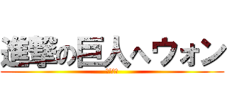 進撃の巨人へウォン (へウォン)