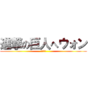 進撃の巨人へウォン (へウォン)