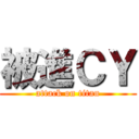 被進ＣＹ (attack on titan)