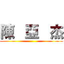 陳   亞   杰 ()