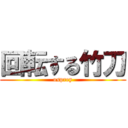 回転する竹刀 (osprey)